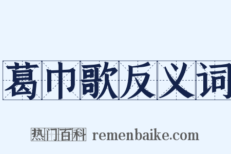 葛巾歌反义词是什么意思的图片